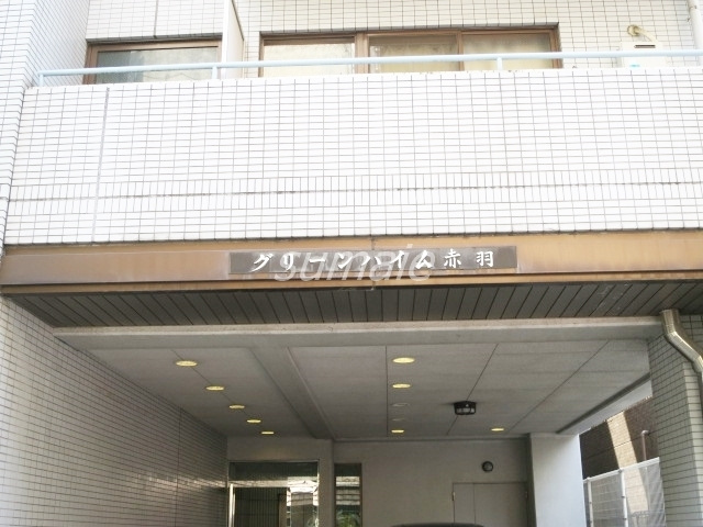 グリーンハイム赤羽の周辺|駅徒歩6分です！！