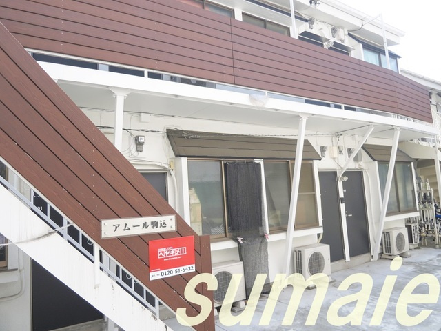 アムール駒込のその他共用部分|2階建てアパートです♪