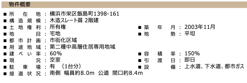 ★仲介手数料無料★横浜市栄区飯島町　中古戸建て|仲介手数料無料！お問合せ下さい/080-7058-7312 