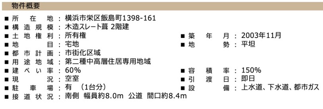  | ★仲介手数料無料★横浜市栄区飯島町　中古戸建て | 仲介手数料無料！お問合せ下さい/080-7058-7312 