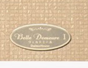 【エントランス】 | ヴェルドミール1(ヴェルドミールワン)