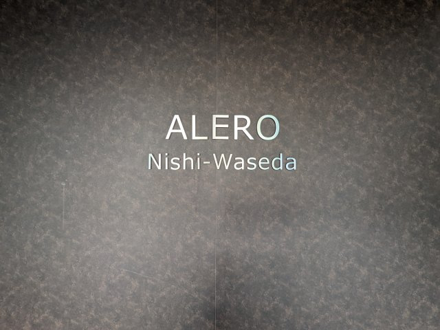 アレーロ西早稲田のその他