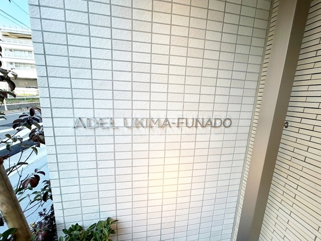 アーデル浮間舟渡の周辺|ランドマークです☆