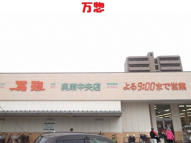 グラン・シャトレⅡの周辺|万惣　呉東中央店まで1300m