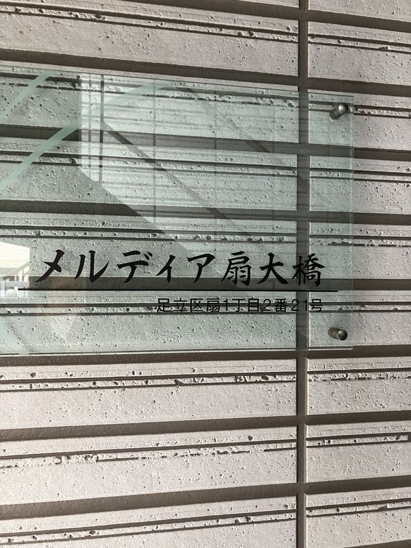 メルディア扇大橋のその他