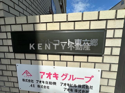 【その他共用部分】 | エクセレントコート東六郷 | コインランドリー