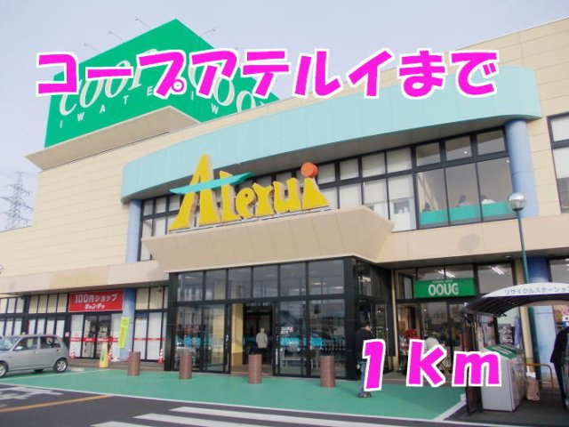 ドリームフェアⅠの周辺|コープアテルイまで1000m