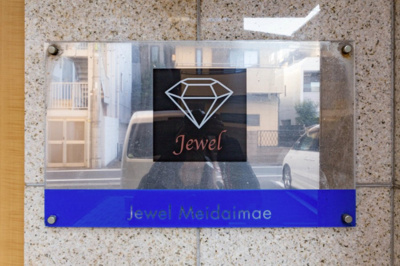 【その他】 | ジュエル明大前