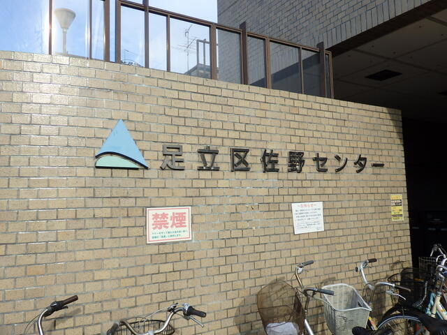 足立区佐野　区民セン…まで550m