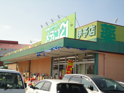 【周辺】 | パシフィックヒルズ本郷 | メディコ21伊予店（ドラックストア）まで650ｍ