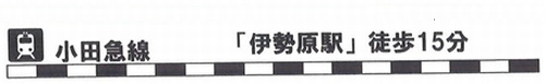 【その他】 | 【仲介手数料０円】伊勢原市田中　土地（売地）　建築条件なし　全4区画 | 【仲介手数料０円】伊勢原市田中　土地（売地）　建築条件なし　全4区画