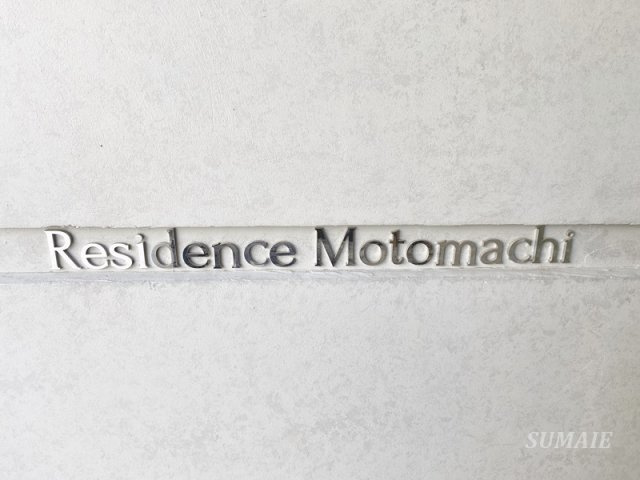 Residence Motomachiのその他共用部分|ランドマークです☆