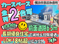 横浜市泉区和泉町 新築戸建 全1棟の画像