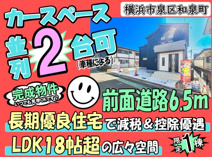 横浜市泉区和泉町 新築戸建 全1棟の画像