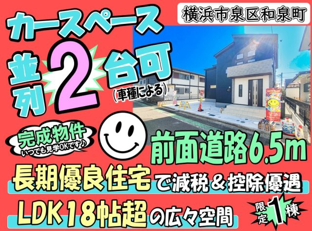 【その他】 | 横浜市泉区和泉町 新築戸建 全1棟 | ◆◇◆オープンハウス◆◇◆憧れのマイホーム・理想の我が家・ご家族が集う家を手に入れませんか？スマイルホームがしっかりとサポートさせていただきます☆