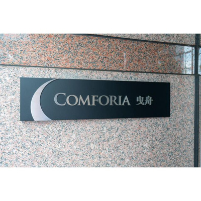 【その他】 | コンフォリア曳舟