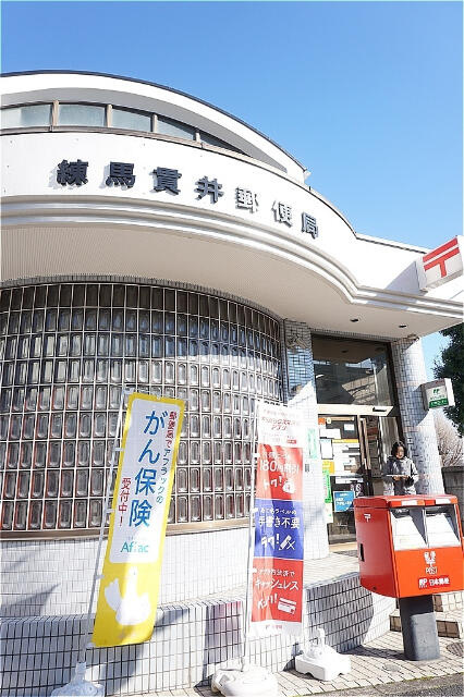 練馬貫井郵便局まで522m