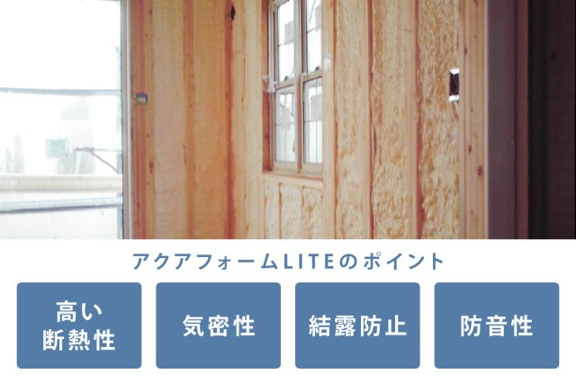 ライフフィールド西和佐Ⅶのその他|【アクアフォームLITE】
住居の隅から隅まで家全体をすっぽり覆ってしまう吹き付け発砲ウレタンフォーム断熱です。断熱効果と湿気を侵入させないため、躯体内の結露を防止し、建物の耐久性を高めます。