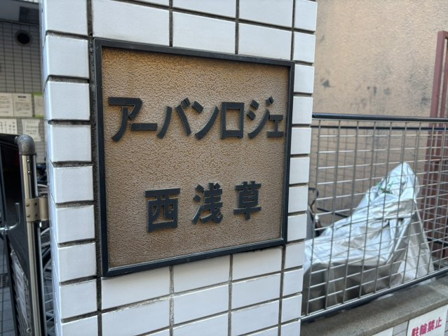 アーバンロジェ西浅草の外観|館銘板