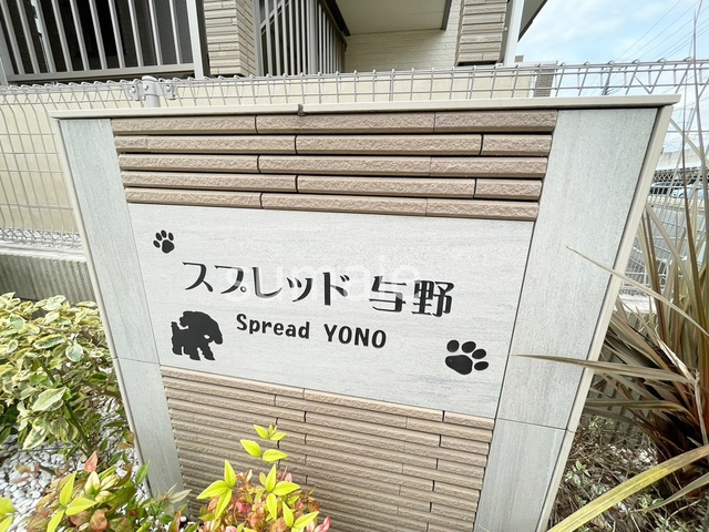 スプレッド与野の周辺|ランドマークです。