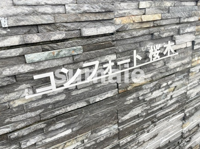 コンフォート桜木の周辺|ランドマークです☆