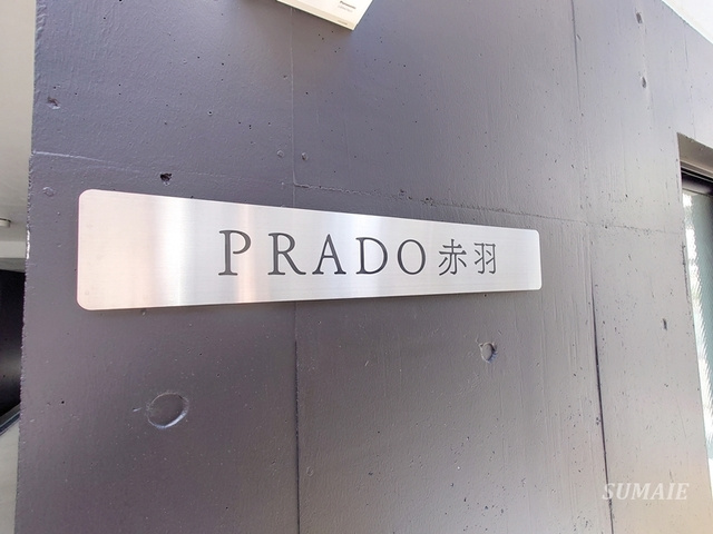 PRADO赤羽の周辺|ランドマークです☆