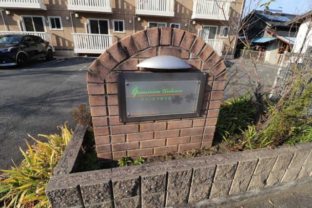 グランモア津久礼のその他