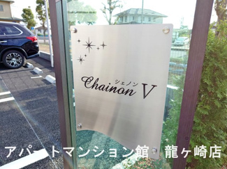 【エントランス】 | シェノンⅤ