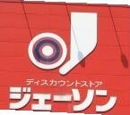 ジェーソン　練馬春日…まで515m