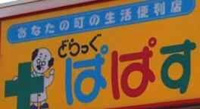 どらっぐぱぱす　練馬…まで624m