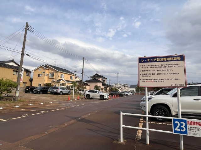 レ・モンデ新潟の展望|レ・モンデ新潟利用者専用駐車場になります。1台：5,500円となります。
