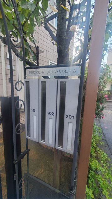 メゾンシャロームのその他共用部分|ダイヤル式メールボックス