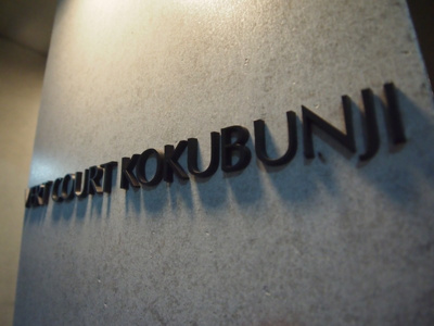 【その他】 | VERT COURT KOKUBUNJI