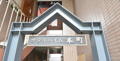 【設備】 | プティ・ハイム本町