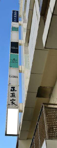 正直家ビル　B1Fの周辺