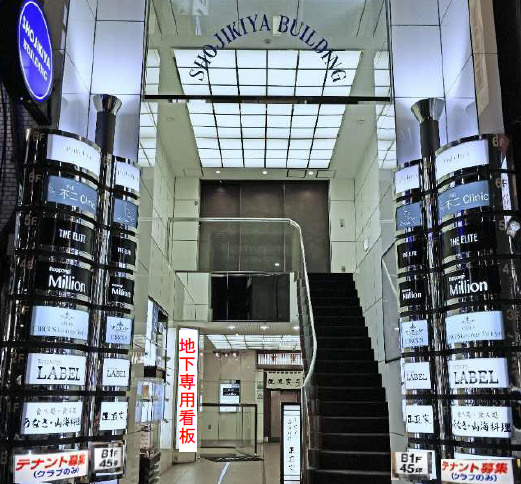 正直家ビル　B1Fの外観