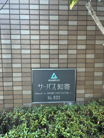 「オール電化」高知市東雲町　サーパス知寄　中古マンションのその他