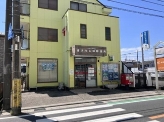  | 横浜阿久和郵便局まで250m 