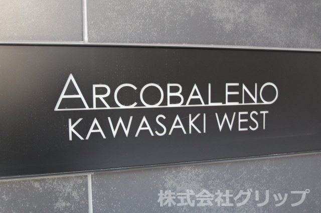 アルコバレーノ川崎WESTのその他