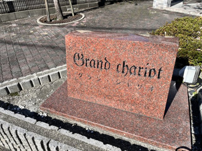 【その他】 | グランシャリオ