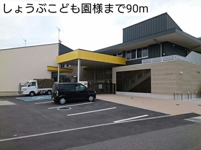 【周辺】 | プロムナード菖蒲Ⅱ | しょうぶこども園様まで90m