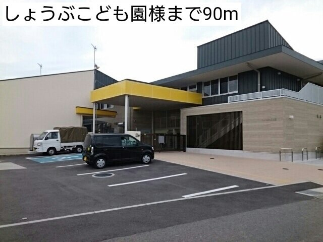 【周辺】 | プロムナード菖蒲Ⅱ | しょうぶこども園様まで90m