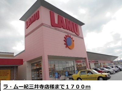 【周辺】 | グラン・ジュテⅡ | ラ・ムー紀三井寺店様まで1700m