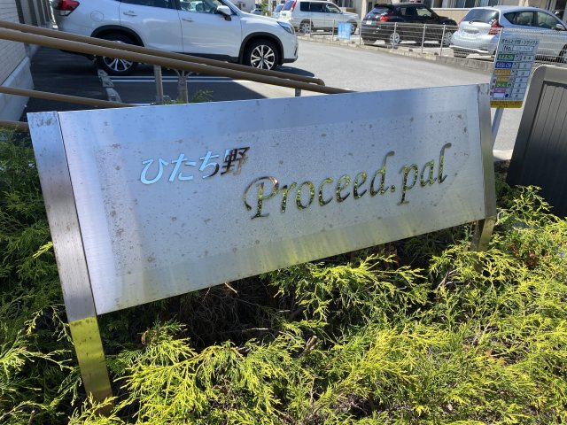 ひたち野　Proceed.palのエントランス