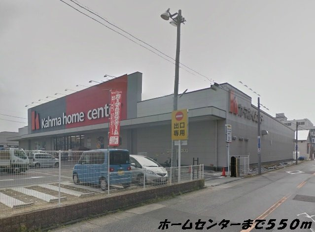 ＶＩＶＡＣＥ（ヴィバ－チェ）の周辺|カーマホームセンターまで550m