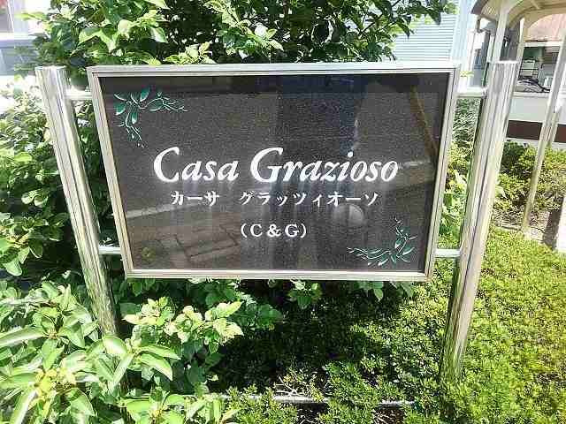 カーサ　グラッツィオーソのその他