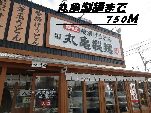 グラース　メゾンの周辺|丸亀製麺まで750m