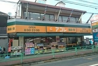 サニーブライトの周辺|アコレ白子１丁目店まで850m