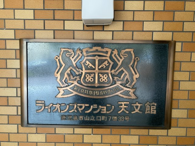 ライオンズマンション天文館　山之口町7-33のその他共用部分