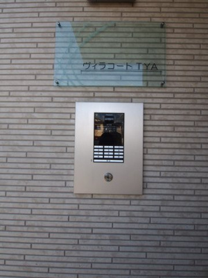 【セキュリティ】 | ヴィラコートTYA | オートロック